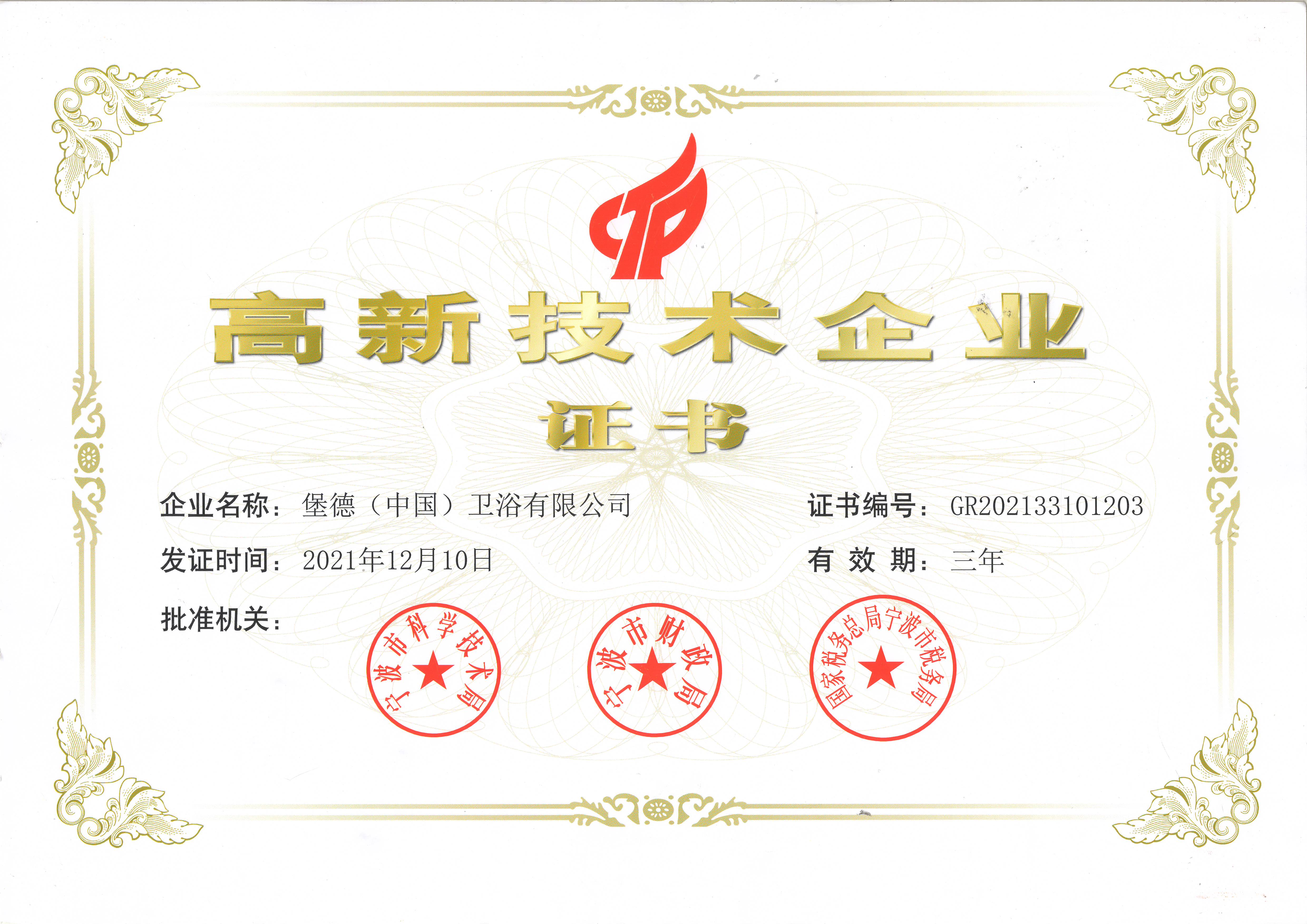 高新技术企业.JPG