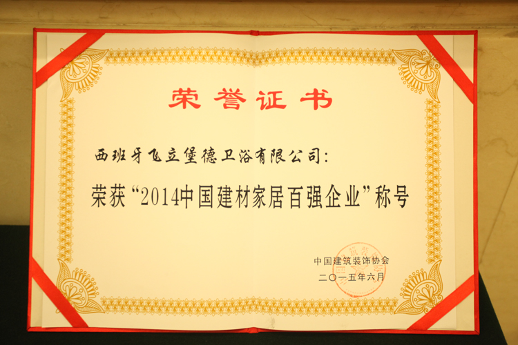 西班牙堡德卫浴荣获中国建材家居百强企业(图7)